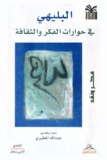  البليهي في حوارات الفكر والثقافة : فكر ونقد