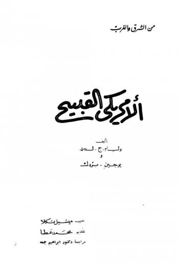  الأمريكي القبيح