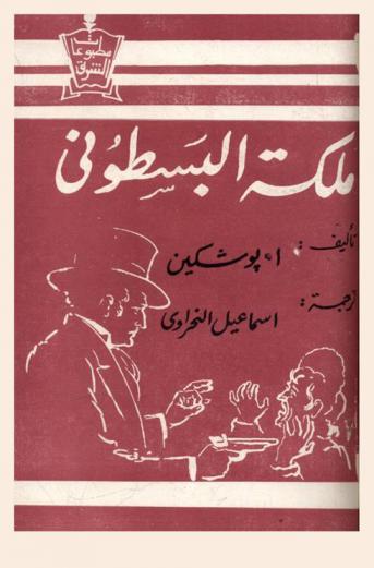 ملكة البسطوني، أو، نهاية مقامر