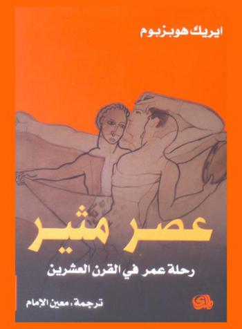  عصر مثير : رحلة عمر في القرن العشرين