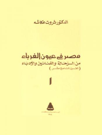 مصر في عيون الغرباء من الرحالة والفنانين والأدباء : (القرن التاسع عشر)