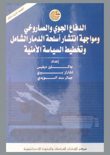  الدفاع الجوي والصاروخي ومواجهة انتشار أسلحة الدمار الشامل وتخطيط السياسة الأمنية
