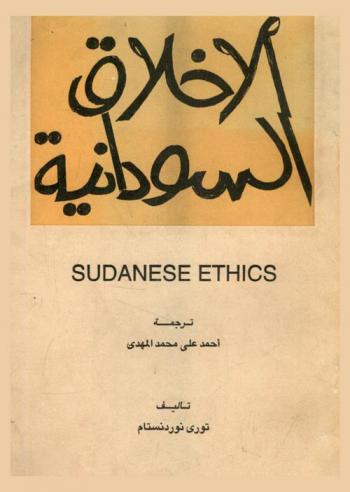 الأخلاق السودانية