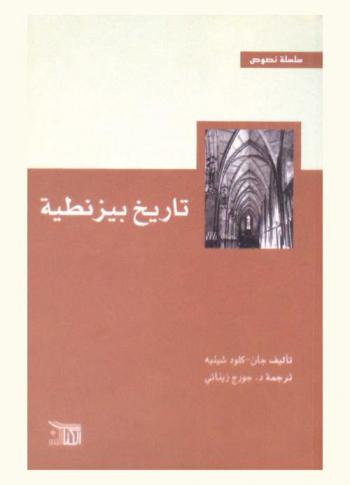  تاريخ بيزنطية