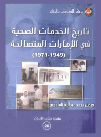 تاريخ الخدمات الصحية في الإمارات المتصالحة (1949-1971) = History of health services in the trucial states (1949-1971)