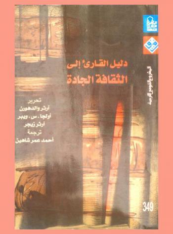  دليل القارئ إلى الثقافة الجادة