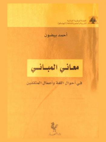  معاني المباني في أحوال اللغة وأعمال المثقفين