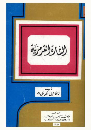 الشارة القرمزية