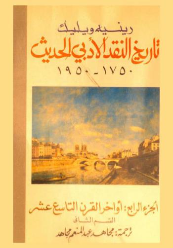  تاريخ النقد الأدبي الحديث