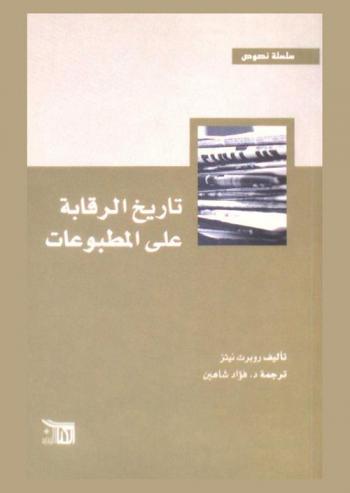  تاريخ الرقابة على المطبوعات