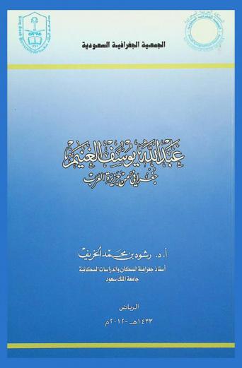  عبد الله يوسف الغنيم : جغرافي من جزيرة العرب