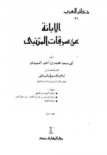  الإبانة عن سرقات المتنبي