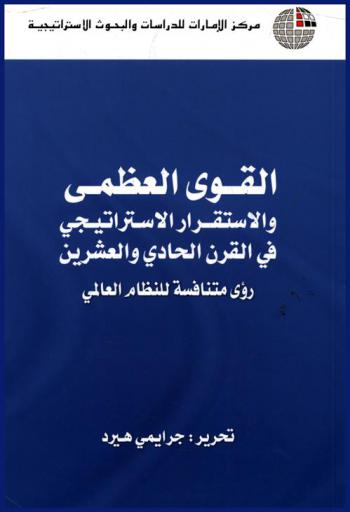  القوى العظمى والاستقرار الاستراتيجي في القرن الحادي والعشرين : رؤى متنافسة للنظام العالمي