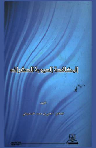 المكافحة الحيوية للحشرات