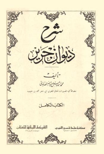 شرح ديوان جرير مضافا إليه تفسيرات العالم اللغوي أبو جعفر محمد بن حبيب : الكتاب الكامل