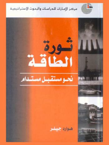  ثورة الطاقة نحو مستقبل مستدام