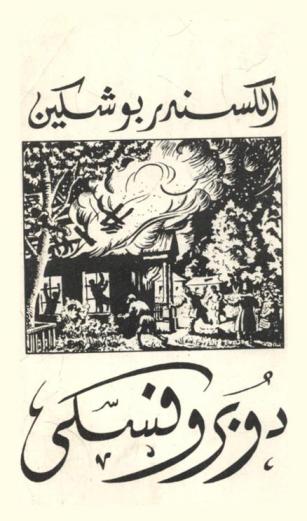  دوبروفسكي : رواية