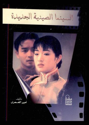  السينما الصينية الجديدة