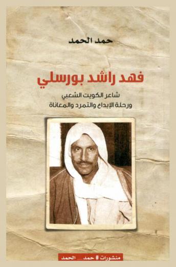 فهد راشد بورسلي : شاعر الكويت الشعبي ورحلة الإبداع والتمرد والمعاناة