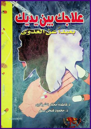  علاجك بين يديك بعيدا عن العدوى