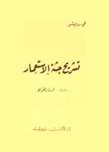  تشريح جثة الاستعمار