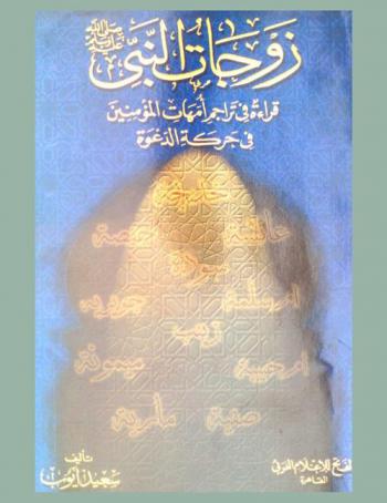  زوجات النبي صلى الله عليه وسلم : قراءة في تراجم أمهات المؤمنين في حركة الدعوة