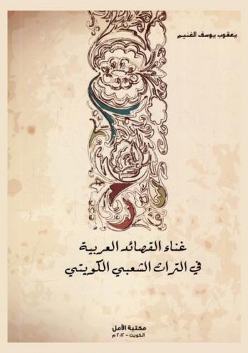 غناء القصائد العربية في التراث الشعبي الكويتي