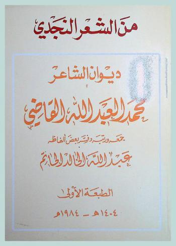 ديوان الشاعر محمد العبد الله القاضي