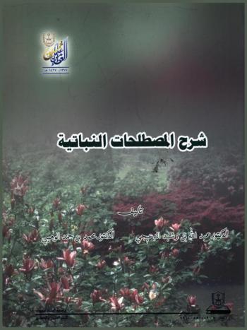 شرح المصطلحات النباتية = Explanation of botanical terms