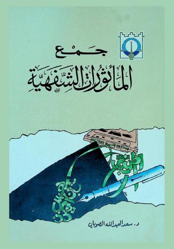  جمع المأثورات الشفهية