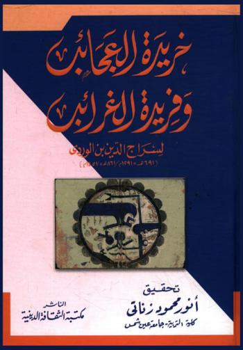  خريدة العجائب وفريدة الغرائب : (كتاب يبحث في غرائب البلدان والبحار والتاريخ والتداوي بالأعشاب وعلوم عجيبة أخرى)