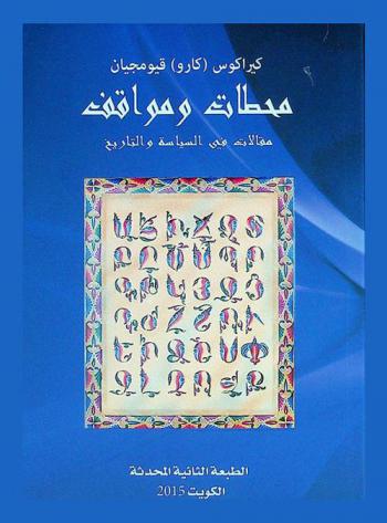 محطات ومواقف : مقالات في السياسة والتاريخ
