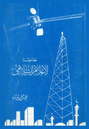  حاجتنا لإعلام إسلامي