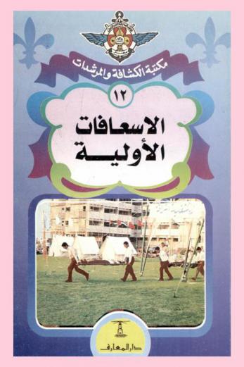  الإسعافات الأولية