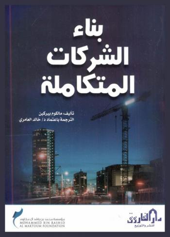  بناء الشركات المتكاملة