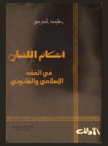  أحكام اللعان في الفقه الإسلامي والقانوني