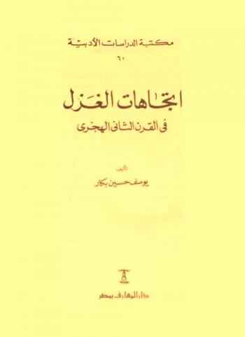 اتجاهات الغزل في القرن الثاني الهجري