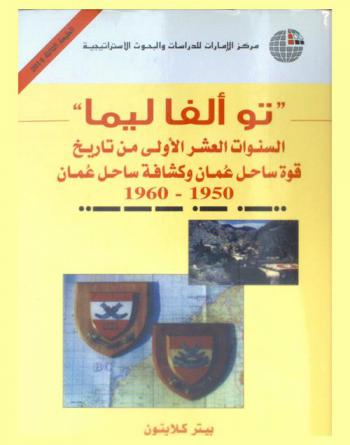 تو ألفا ليما : السنوات العشر الأولى من تاريخ قوة ساحل عمان وكشافة ساحل عمان (1950-1960)