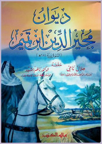  ديوان مجير الدين ابن تميم (المتوفي سنه 684 هـ)