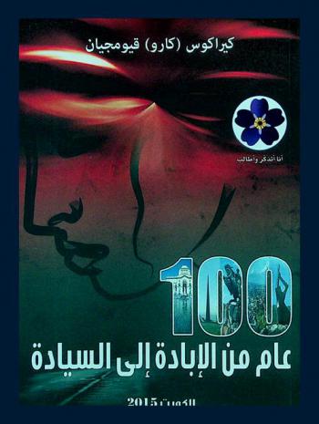  100 عام من الإبادة إلى السيادة