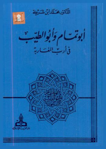  أبو تمام وأبو الطيب في أدب المغاربة