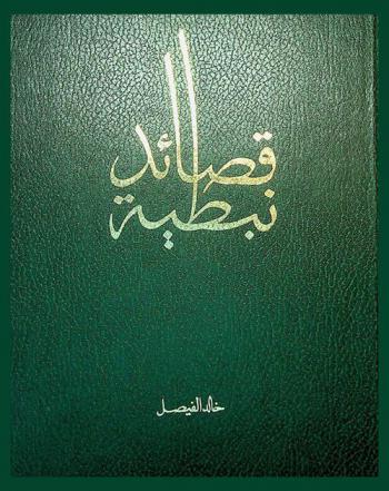  قصائد نبطية