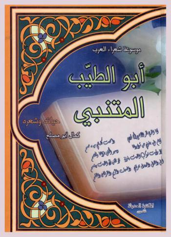  أبو الطيب المتنبي : حياته وشعره