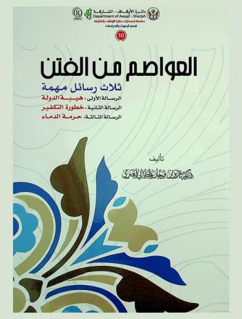 العواصم من الفتن : ثلاث رسائل مهمة