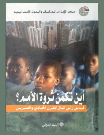  أين تكمن ثروة الأمم ؟ : قياس رأس المال للقرن الحادي والعشرين