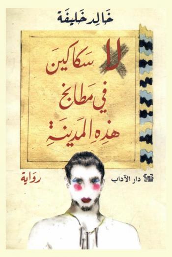 لا سكاكين في مطابخ هذه المدينة : رواية