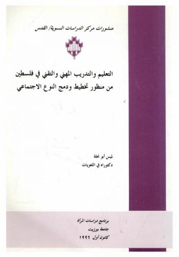  التعليم والتدريب المهني والتقني في فلسطين من منظور تخطيط ودمج النوع الاجتماعي