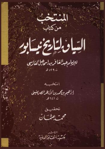 المنتخب من كتاب السياق لتاريخ نيسابور