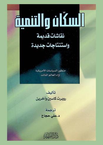  السكان والتنمية : نقاشات قديمة واستنتاجات جديدة : منظور السياسات الأمريكية إزاء العالم الثالث