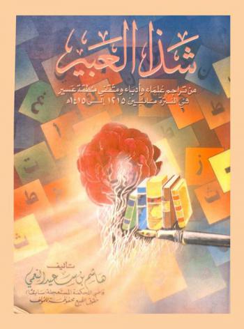  شذا العبير من تراجم علماء وأدباء ومثقفي منطقة عسير في الفترة ما بين 1215-1415